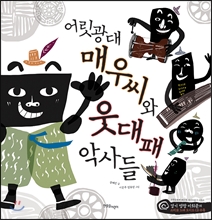 어릿광대 매우씨와 웃대패 악사들